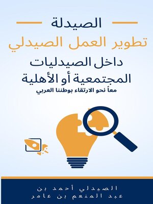 cover image of تطوير العمل الصيدلي داخل الصيدليات الأهلية أو المجتمعية